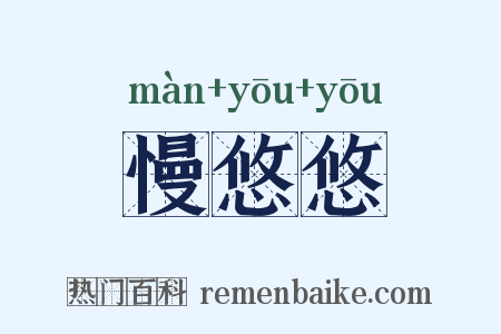 慢悠悠是什么意思的图片